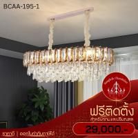 ราคา ฟรีติดตั้ง แชนเดอเรียคริสตัล แบบยาว โคมไฟแชนเดอเลียร์ แชนเดอเรีย คริสตัลแท้เล่นแสงเป็นประกายระยิบระยับ BCAA-195-1 (21756502349)