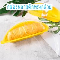 ราคา 【แพ็ค 50 ชุด】กล่องพลาสติกทรงกล้วย กล่องเบเกอรี่รูปกล้วย กล่องใส่ขนมรูปกล้วย กล่องบรรจุภัณฑ์เค้ก (41313951388)