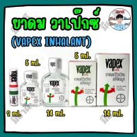 ราคา Vapex HR วาเป๊กซ์ เอชอาร์ ยาดมแก้วิงเวียน แก้คัดจมูก ยาดม สูตรน้ำ บรรเทาอาการวิงเวียน (27693212071)