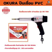 ราคา OKURA ปืนเชื่อม PVC รุ่น OK-700 ปืนเชื่อมพลาสติก เป่าลมร้อน (25208566881)