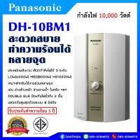ราคา Panasonic เครื่องทำน้ำร้อน 1000วัตต์ รุ่น DH-10BM1 พานาโซนิค (19855337343)