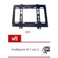 ราคา ﻿ขาแขวนทีวี LCD LED PLASMA ทุกยี่ห้อ 23"-42" รุ่น b25 (6361240468)