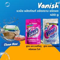 ราคา VANISH แวนิช ผงขจัดคราบ 400 ก.และ210กรัม (19474542417)