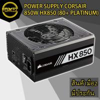 ราคา POWER SUPPLY CORSAIR 850W HX850 (80+ PLATINUM) (3540520806)