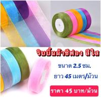 ราคา ริบบิ้นผ้าชีฟองสีใส สีสวย ขนาด 2.5 ซม. (4877338669)