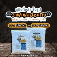 ราคา แป้งวาฟเฟิลฮ่องกง ขนาด 550 กรัม x 2 ถุง #แป้งสำเร็จรูป #วาฟเฟิล #ขนมอร่อย (21910070468)