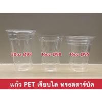 ราคา [ตรา TL] แก้ว PET เรียบใส ทรงสตาร์บัค ขนาด 16oz/20oz/22oz (บรรจุ 50 ใบ/แถว) (5765895943)