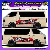 ราคา สติ๊กเกอร์ติดรถ รถตู้ Hiace commuter รถตู้ หัวจรวด สายแคมป์ปิ้ง รถตู้ หัวจรวด ได้2ด้านสนใจทักแชท (24081450835)