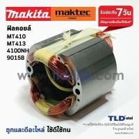 ราคา ฟิลคอยล์ เครื่องตัดคอนกรีต (DCA) Maktec มาคเทค รุ่น MT410, MT413 - Makita มากีต้า รุ่น 4100NH, 9015B, 9016B, M4100, M... (7017365464)