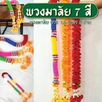 ราคา พวงมาลัย พวงมาลัยมาลัย 7 สี 1.5 เมตร 2 ชาย ดอกใหญ่ สีสด ไหว้เท้าเวสสุวรรณ หิ้งพระ (27277957894)