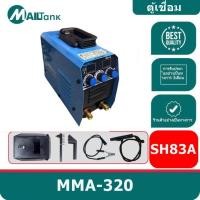ราคา ตู้เชื่อม Mailtank, SH83A ตู้เชื่อมอินเวอร์เตอร์ 320 แอมป์ (29176149681)