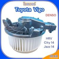 ราคา โบลเวอร์ โตโยต้า วีโก้ / HRV / City 14 / Jazz 14 Toyota VIGO (DENSO) โบ โบเวอร์ Blower (25215391118)