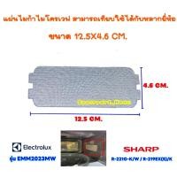 ราคา แผ่นไมก้าไมโครเวฟ ขนาด12.5X4.6 CM. สามารถเทียบใช้กับ ชาร์ป R-221G-K /อิเล็ค EMM2023MW ฯ #อะไหล่ไมโครเวฟ #ไมก้า (29955985549)