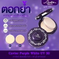 ราคา แป้งคุมมันคาเวียร์ผสมรองพื้น เพอร์เพิล ไวท์ ปกปิดริ้วรอยเรียบเนียน 12กรัม (40155996142)