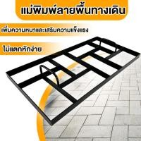 ราคา แม่พิมพ์พื้นทางเดินคอนกรีต พื้นคอนกรีตพิมพ์ แม่พิมพ์ลายทางเดิน แบบพิมพ์ลายพื้น แบบพิมพ์พื้นทางเดิน แม่พิมพ์ลายคอนกรีต (25993777687)