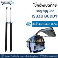 ราคา โช๊คอัพเปิดฝาท้ายรถตู้ อีซูซุ บัดดี้ ISUZU buddy ราคาต่อคู่ (27285974119)