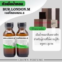 ราคา หัวเชื้อน้ำหอมกลิ่นบลูรี่ลอนดอนชาย หอมขายดีติดทน (52552559896)