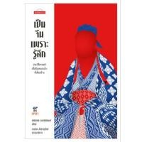 ราคา เป็นจีนเพราะรู้สึก : ประวัติศาสตร์เสื่อผืนหมอนใบที่เพิ่งสร้าง ผู้เขียน : สิทธิเทพ เอกสิทธิพงษ์ mtc1 (26456789695)