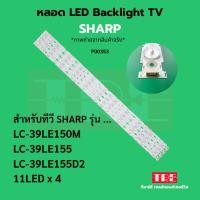 ราคา P00353 หลอด แบ็คไลท์ Backlight ทีวี SHARP LC-39LE150M LC-39LE155 39LE155D2 11LED x 4 (40657310465)
