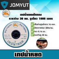ราคา เทปน้ำหยด ฟักทอง ระยะห่าง 30cm. รูเดี่ยว ยาว 1000เมตร เทปส่งน้ำ ระบบน้ำ เทปรดน้ำ ระบบน้ำเกษตร เทปน้ำหยด เหนียว (28326903495)