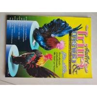 ราคา หนังสือคู่มือคัมภีร์ ไก่แจ้ซารามอ ราคาปก 150 บาท ใหม่ (27571116709)