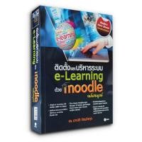 ราคา คู่มือติดตั้งและบริหารระบบ e-Learning ด้วย Moodle (ระบบจัดการบทเรียนออนไลน์) ฉบับสมบูรณ์ (19669654862)