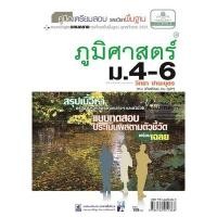 ราคา 9786162011368 : คู่มือเตรียมสอบ รายวิชาพื้นฐาน ภูมิศาสตร์ ม.4-6 (18033684248)
