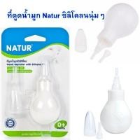 ราคา Natur ที่ดูดน้ำมูกหัวซิลิโคน นุ่มๆ ใช้ได้ตั้งแต่แรกเกิด เปลี่ยนหัวได้ มีฝาครอบ (2286576068)
