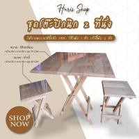 ราคา ส่งฟรีชุดโต๊ะปิกนิก 2ที่นั่ง พับเก็บได้ ผลิตจากไม้ยางพาราแท้ โต๊ะพับ1ตัว+เก้าอี้พับ2ตัว ชุดโต๊ะปิคนิคพับได้ (20550971771)