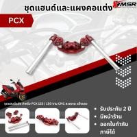 ราคา ชุดแฮนด์แต่ง พร้อมแผงคอ PCX 125 / 150 แฮนด์แต่ง แผงคอแต่ง ปรับได้ งาน CNC แข็งแรง สวยงาม เท่ โดย XMSR (40400601844)
