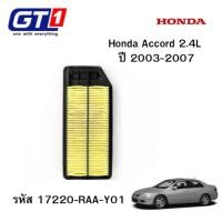 ราคา แท้กรองอากาศ HONDA Accord เครื่อง 2.4 ปี 04 ของแท้ HONDA100% ( 17220-RAA-Y01 ) แอคคอร์ด 04 2.4 (28218121816)