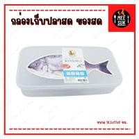 ราคา กล่องแช่ปลาสด สำหรับแช่ตู้เย็น กล่องเก็บอาหารสด เนื้อสัตว์ ปลา แช่แข็ง PE แบบใส สามารถเก็บรักษาความสดใหม่ได้ (23718795268)