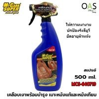 ราคา MYCARR SUPER MCS-640719 เคลือบเงาพร้อมบำรุงเบาะ หนังแท้และหนังเทียม มายคาร์ ซูเปอร์ สเปรย์ 500ml (10682855406)
