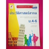 ราคา แบบฝึก วิชาประวัติศาสตร์สากล ม. 4-6 (42457894061)