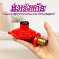 ราคา หัวเร่งแก๊ส หัวปรับเตา รุ่น SCG หัวปรับแรงดันแก๊ส เกลียวทองเหลือง (55250574498)