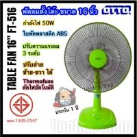 ราคา OTTO พัดลมตั้งโต๊ะ พัดลม ใบใส ขนาด 16 นิ้ว รุ่น FT-516 (10022370430)