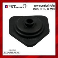 ราคา ยางครอบเกียร์ ยางกันฝุ่นเกียร์ ตัวใน ISUZU TFR อีซูซุ ทีเอฟอาร์ สามเหลี่ยม (41625468726)