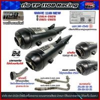 ราคา ท่อผ่า TP1108 ผ่าดัง+หมก/ผ่าดังลั่นแป๊ป/W110i NEW ปี2014-2025 มีจุกลดเสียง แถม(ผ่าหมก มอก.)คอสปริง25/28ออก35/จุก25-45มิล (45603186215)