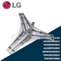 ราคา แกนถังกากบาทเครื่องซักผ้าฝาหน้าแอลจี LG สำหรับเครื่อง 7-8 KG (แถมน็อตยึดแกนกับถัง) (29304186310)