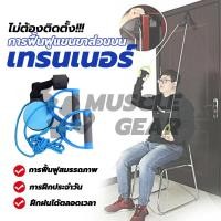 ราคา การฝึกฟื้นฟูสมรรถภาพแขนส่วนบน เชือกกายภาพ คอ บ่า ไหล่ อุปกรณ์ลากจูงรอกบริหารข้อไหล่ (28080756318)