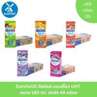 ราคา Dutchmill ดัชมิลล์ นมเปรี้ยว UHT ขนาด 180 ml. ยกลัง 48 กล่อง (44252898863)