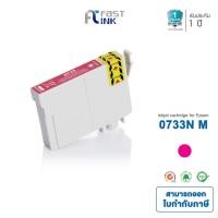 ราคา Fast Ink หมึกเทียบเท่า Epson 73n 0733N C สีแดง (แพ็ค 2 ตลับ) For C79/ 90/ 110/ CX3900/ 5500/ 5900/ 6900F (4439425525)