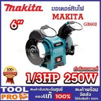 ราคา มอเตอร์หินไฟ MAKITA GB602 1/3HP 6" มอเตอร์ 1/3 แรงม้า 250 วัตต์ มีไฟส่องสว่างในตัว^ (25716186177)