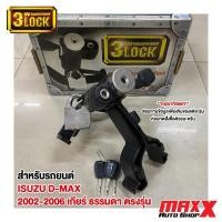 ราคา 3LOCK CARRYBOY อุปกรณ์ล็อคเบรค คลัช สำหรับรถยนต์ ISUZU D-MAX 2002-2006 ตรงรุ่น เกียร์ธรรมดา (CP0620) (26869185553)