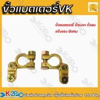 ราคา ขั้วแบตเตอรี่ VK ขั้วบวกขั้วลบ ขั้วแบตเตอรี่ทองเหลือง แข็งแรง ทน ยึดแน่น ขั้วแบตทองเหลือง บวกลบ (17762930994)