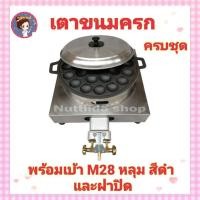 ราคา เตาขนมครก พร้อมเบ้า M 28 หลุม และฝาปิด เตาสแตนเลสอย่างดี ขนาด40x40x20cm (11548803615)