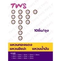 ราคา แหวนทองแดง, แหวนอิแปะทองแดง, แหวนน้ำมันทองแดง รูใน 6mm - 30mm **10ชิ้น/ถุง** (11608391400)