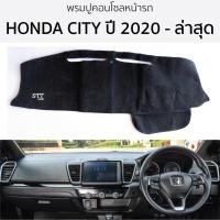 ราคา พรมปูคอนโซลหน้ารถ Honda CITY ปี 2020 - ล่าสุด พรมคอนโซลหน้ารถ พรมปูหน้ารถยนต์ ฮอนด้า ซิตี้ HONDA city พรมปูคอนโซล (23886450397)