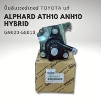 ราคา ปั๊มน้ำ TOYOTA ALPHARD ATH10 2AZ ปี03-08 (INVERTER) รหัส G9020-58010 (42851641956)