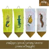 ราคา ธงกฐิน จระเข้ นางมัจฉา (ธงจรเข้ ธงมัจฉา) ขนาดผืนใหญ่ ร้อยลูกปัด แบบสวย พื้นสีขาว 1 ชุดมี 2 ผืน (10335736641)